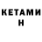 КЕТАМИН VHQ Im Infinite