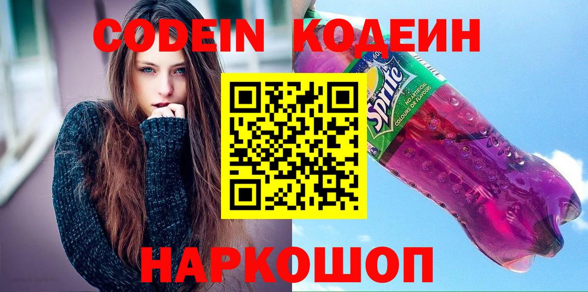 Кодеиновый сироп Lean Purple Drank  Вход с VPN  Кодеин напиток Lean (лин)  Липецк 